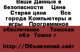 Ваши Данные в безопасности  › Цена ­ 1 › Старая цена ­ 1 - Все города Компьютеры и игры » Программное обеспечение   . Томская обл.,Томск г.